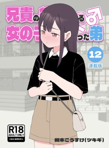 無料作品【兄貴の彼女になる女の子になっちゃった弟【連載版】】槻木こうすけ（ツキギ）