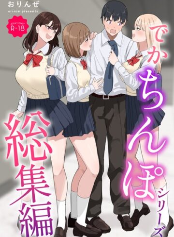 単行本【でかちんぽシリーズ総集編【モザイク修正版】】おりんぜ