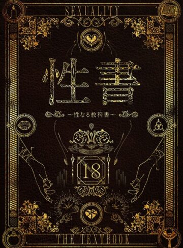 ホラー【性書 〜性なる教科書〜】なこ汁