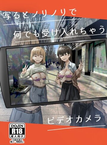 単話【写るとノリノリで何でも受け入れちゃうビデオカメラ【白抜き修正版】（単話）】角煮煮
