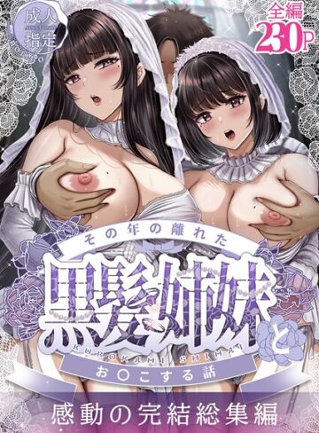 単行本【その年の離れた黒髪姉妹とお〇こする話〜感動の完結総集編〜】norino