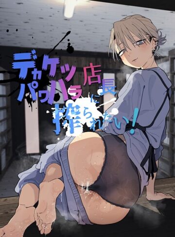 単行本【デカケツパワハラ店長に搾られたい！】とく