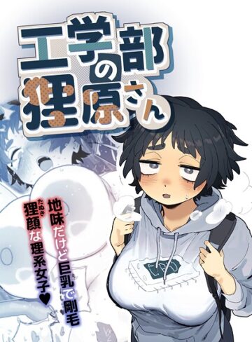 単行本【工学部の狸原さん】とく