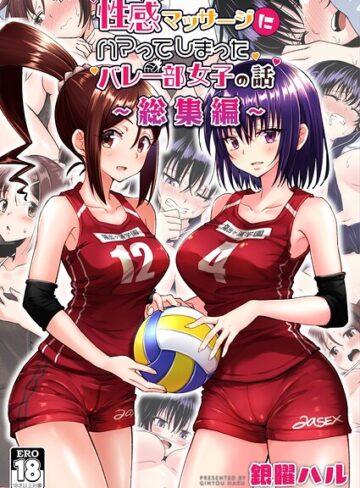 単行本【性感マッサージにハマってしまったバレー部女子の話〜総集編〜】銀曜ハル