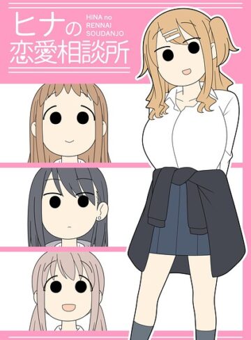 学園もの【ヒナの恋愛相談所【棒消し修正版】】じゅうきゅう