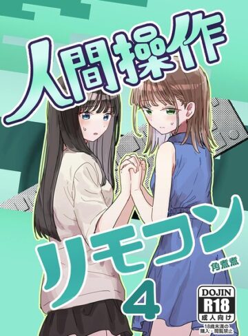単話【人間操作リモコン【白抜き修正版】（単話）】角煮煮