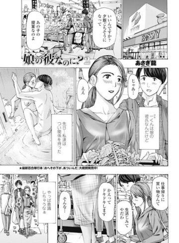 単話【娘の彼なのに？（単話）】あさぎ龍