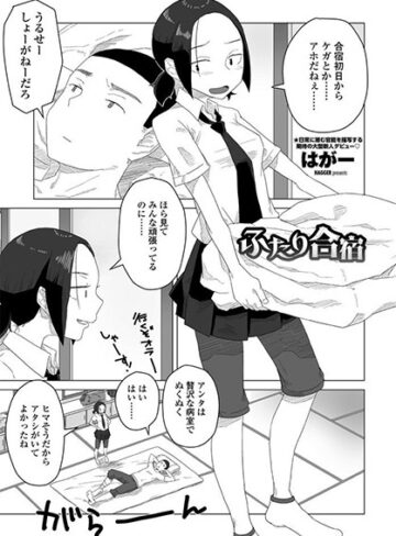 単話【ふたり合宿（単話）】はがー