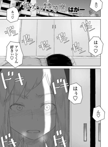 単話【彼女の特等席（単話）】はがー