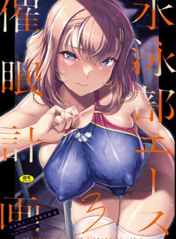 辱め【水泳部エース催●計画（単話）】はっせん