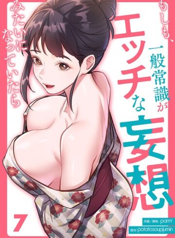 フルカラー【もしも、一般常識がエッチな妄想みたいになっていたら（単話）】parrrr