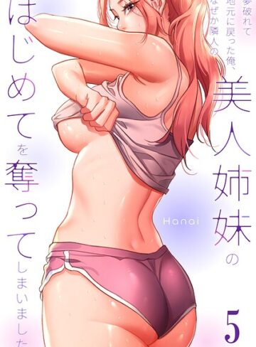 フルカラー【夢破れて地元に戻った俺、なぜか隣人の美人姉妹のはじめてを奪ってしまいました【R版】】Hanai