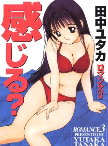 単行本【ロマンス】田中ユタカ