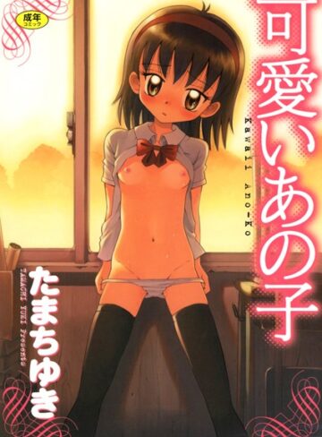 単行本【可愛いあの子】たまちゆき
