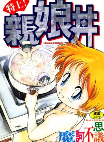 単行本【特上！親娘丼】魔訶不思議