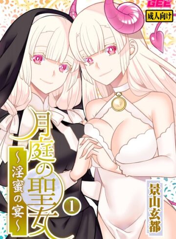 ファンタジー【月庭の聖女 淫蜜の宴【デジタル単行本】】景山玄都