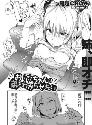 単話【お姉ちゃんは弟をわからせたい（単話）】鳥越CROW
