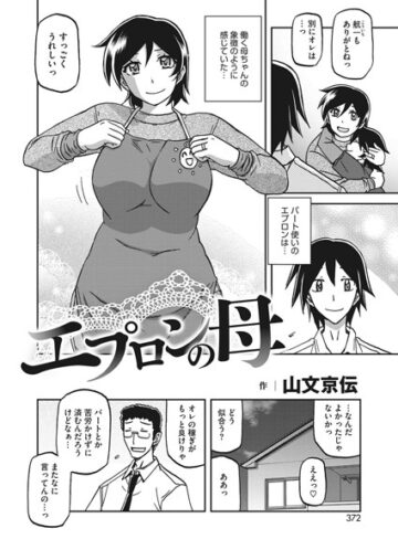 単話【エプロンの母（単話）】山文京伝