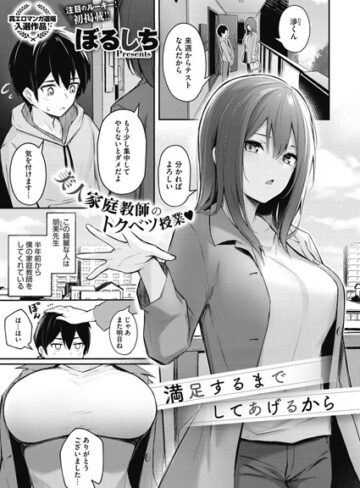 単話【満足するまでしてあげるから（単話）】ぼるしち
