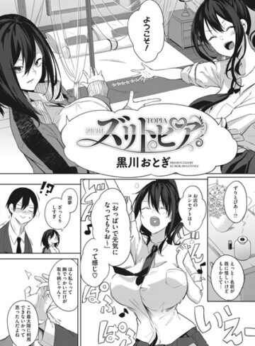 単話【ズリトピア（単話）】黒川おとぎ