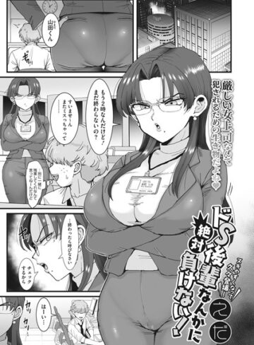 単話【ドS後輩なんかに絶対負けない！（単話）】えだ