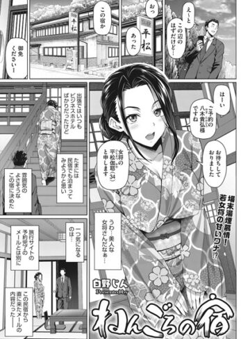 単話【ねんごろの宿（単話）】白野じん