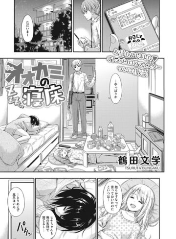 単話【オオカミの寝床（単話）】鶴田文学