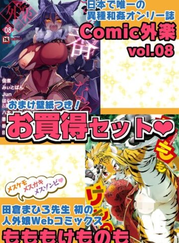 マンガ誌【外楽 Vol.8＆もももけものも【お得なセット売り版】 ★壁紙おまけつき】田倉まひろ