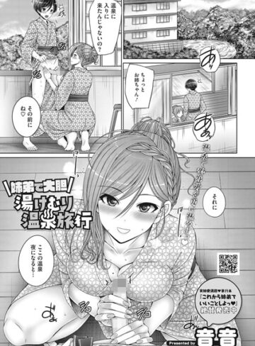 単話【姉弟で大胆湯けむり温泉旅行（単話）】音音