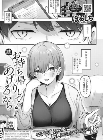 単話【お持ち帰りしてあげるから（単話）】ぼるしち