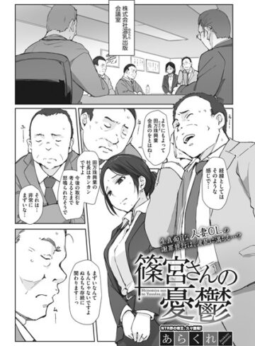 単話【篠宮さんの憂鬱（単話）】あらくれ