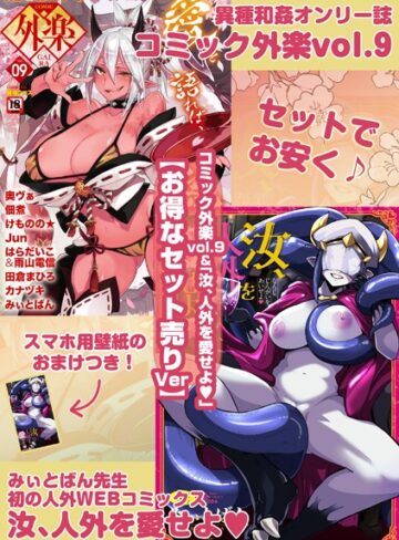 マンガ誌【外楽 Vol.9＆汝、人外を愛せよ【お得なセット売り版】 ★壁紙おまけつき】健康クロス