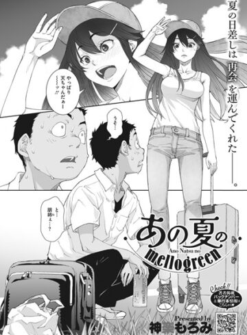 単話【あの夏のmellogreen（単話）】神楽もろみ