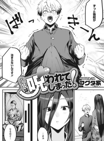 単話【少年は呪われてしまった！（単話）】フグタ家