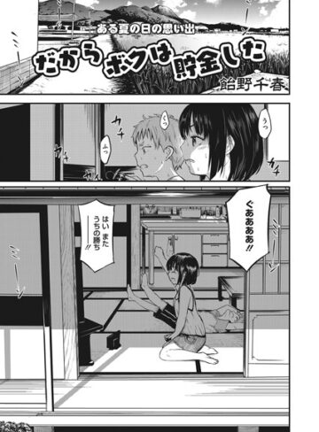 単話【だからボクは貯金した（単話）】飴野千晴