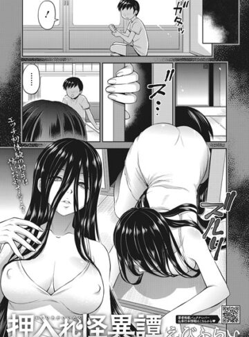 単話【押入れ怪異譚（単話）】えびふらい