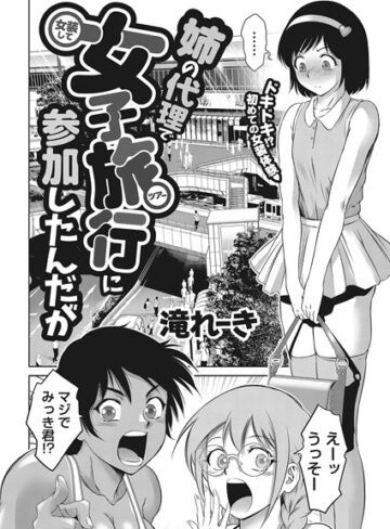 単話【姉の代理で女装して女子旅行に参加したんだが（単話）】滝れーき