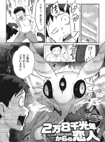 単話【2万8千光年からの恋人（単話）】さんじろ