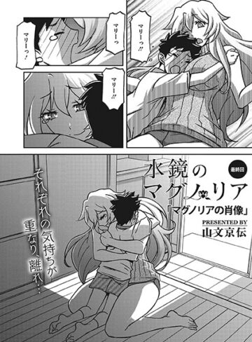 単話【水鏡のマグノリア（単話）】山文京伝