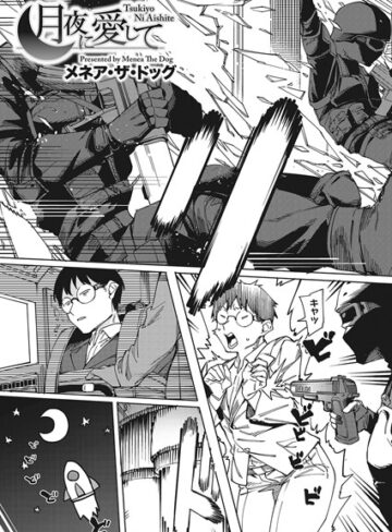 単話【月夜に合いして（単話）】メネア・ザ・ドッグ