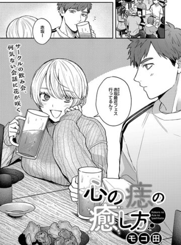 単話【心の痣の癒し方（単話）】モコ田