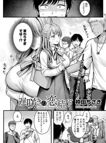 単話【遅咲きの恋結び（単話）】枠田ちさき