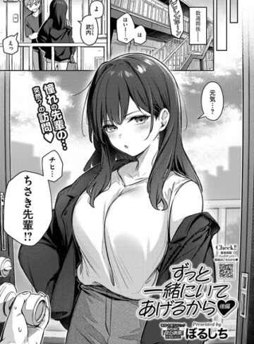 単話【ずっと一緒にいてあげるから（単話）】ぼるしち