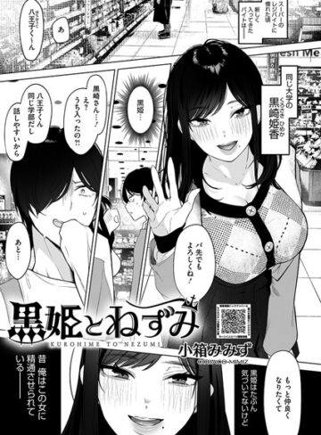 単話【黒姫とねずみ（単話）】小箱みみず