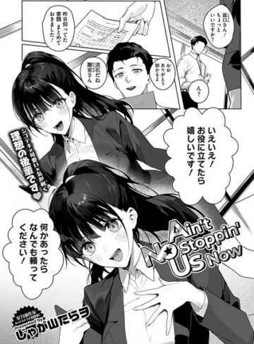 単話【Ain’t No Stoppin’ Us Now（単話）】じゃが山たらヲ