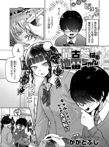単話【最古参は地雷ちゃん（単話）】かかとぶし