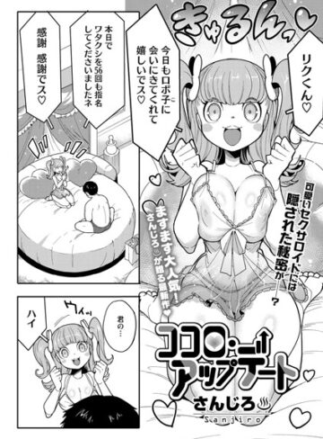 単話【ココロ・アップデート（単話）】さんじろ