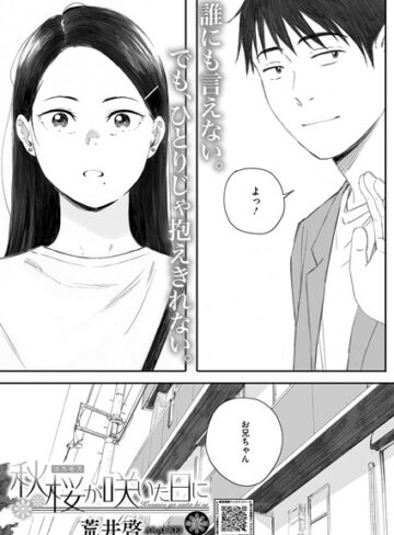 単話【秋桜が咲いた日に（単話）】荒井啓
