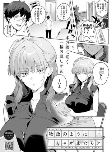 単話【物語のように（単話）】じゃが山たらヲ