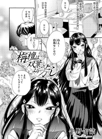 単話【栴檀は双葉より芳し（単話）】牛野缶詰